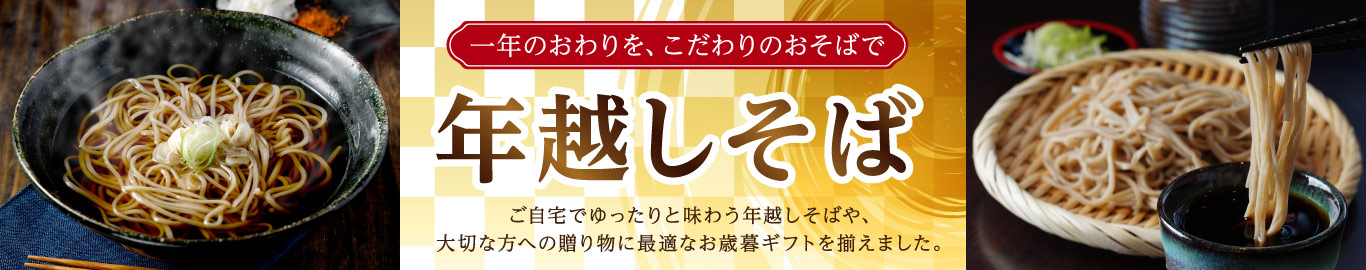 年越しそば・お歳暮ギフト